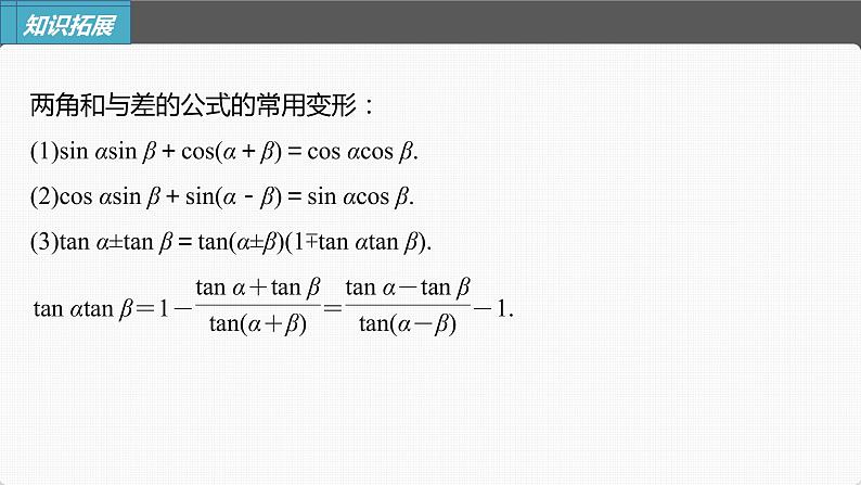 (新高考)高考数学一轮复习课件第4章§4.3《两角和与差的正弦、余弦和正切公式》(含解析)第7页