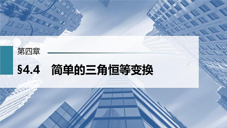 (新高考)高考数学一轮复习课件第4章§4.4《简单的三角恒等变换》(含解析)第1页