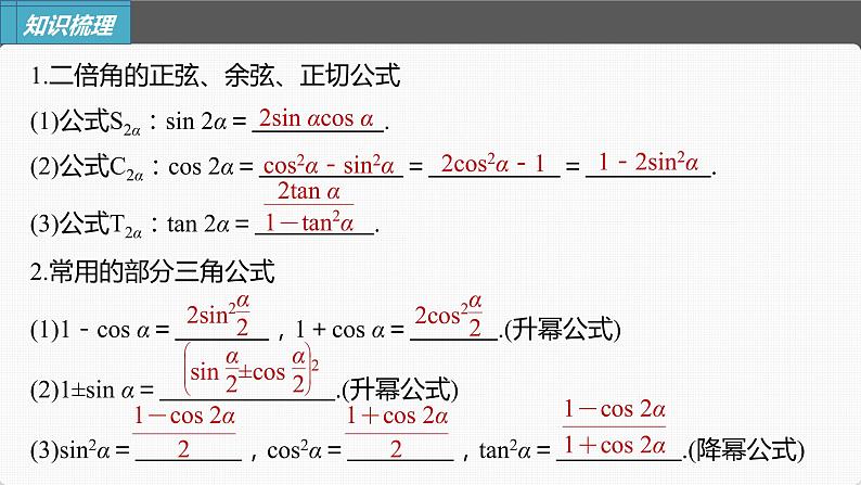 (新高考)高考数学一轮复习课件第4章§4.4《简单的三角恒等变换》(含解析)第5页