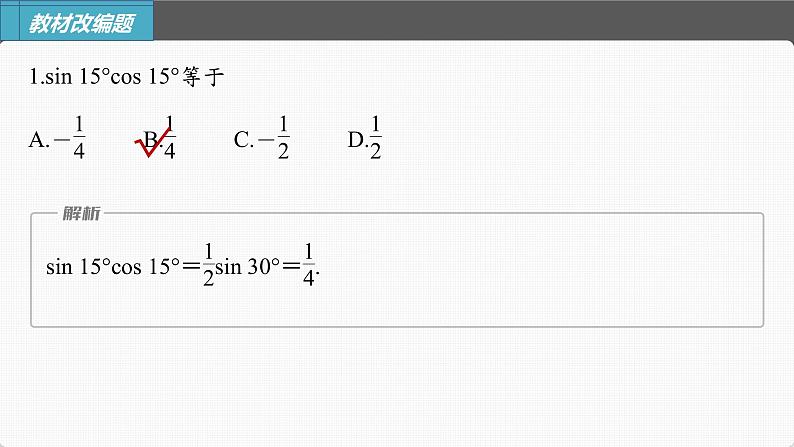 (新高考)高考数学一轮复习课件第4章§4.4《简单的三角恒等变换》(含解析)第7页