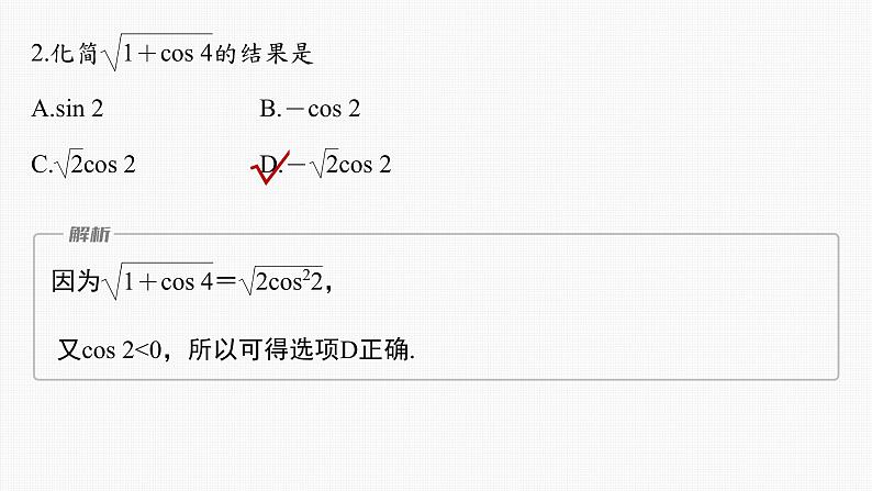 (新高考)高考数学一轮复习课件第4章§4.4《简单的三角恒等变换》(含解析)第8页