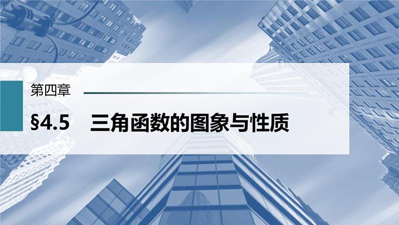 (新高考)高考数学一轮复习课件第4章§4.5《三角函数的图象与性质》(含解析)第1页