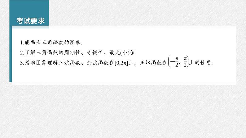 (新高考)高考数学一轮复习课件第4章§4.5《三角函数的图象与性质》(含解析)第2页