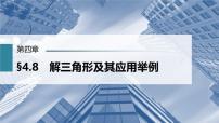 (新高考)高考数学一轮复习课件第4章§4.8《解三角形及其应用举例》(含解析)