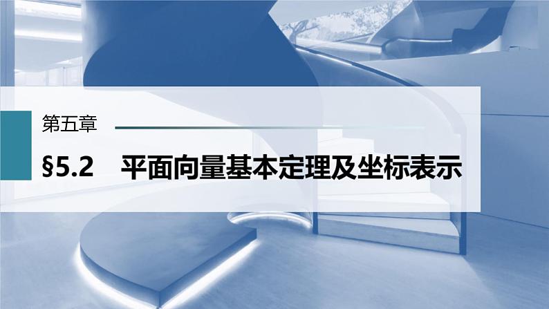 (新高考)高考数学一轮复习课件第5章§5.2《平面向量基本定理及坐标表示》(含解析)第1页
