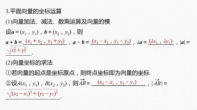 (新高考)高考数学一轮复习课件第5章§5.2《平面向量基本定理及坐标表示》(含解析)第6页
