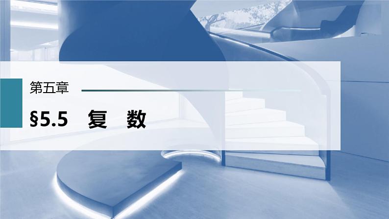 (新高考)高考数学一轮复习课件第5章§5.5《复 数》(含解析)01