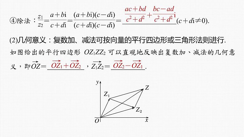 (新高考)高考数学一轮复习课件第5章§5.5《复 数》(含解析)08
