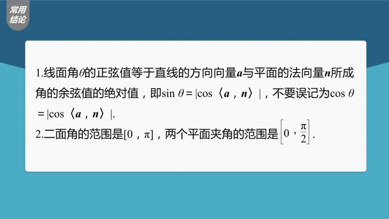 (新高考)高考数学一轮复习课件第7章§7.7《向量法求空间角》(含解析)07