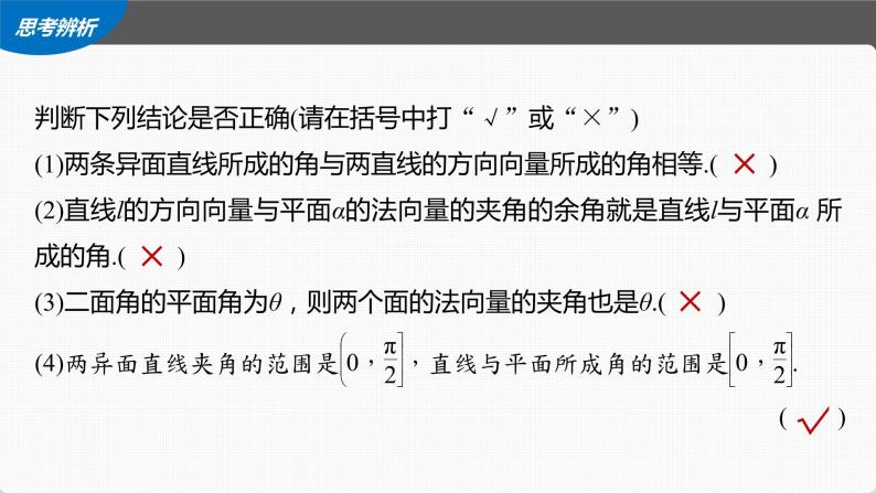 (新高考)高考数学一轮复习课件第7章§7.7《向量法求空间角》(含解析)08