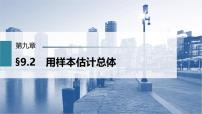 (新高考)高考數(shù)學(xué)一輪復(fù)習(xí)課件第9章§9.2《用樣本估計總體》(含解析)