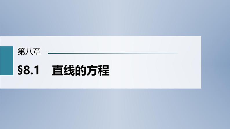 (新高考)高考数学一轮复习课件第8章§8.1《直线的方程》(含解析)第1页