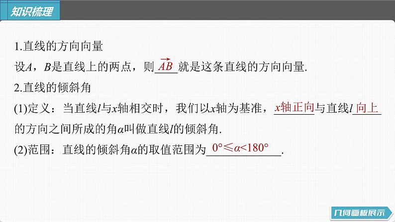 (新高考)高考数学一轮复习课件第8章§8.1《直线的方程》(含解析)第5页