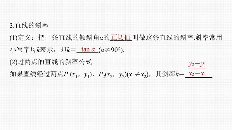 (新高考)高考数学一轮复习课件第8章§8.1《直线的方程》(含解析)第6页