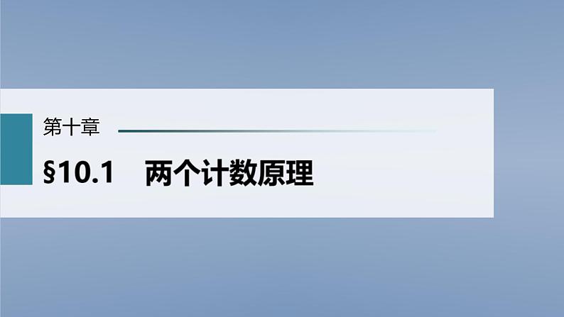 (新高考)高考数学一轮复习课件第10章§10.1《两个计数原理》(含解析)第1页