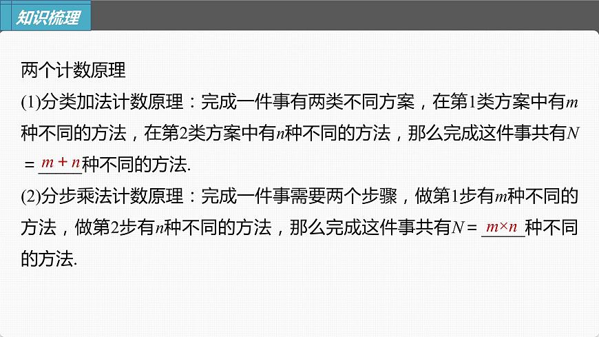 (新高考)高考數(shù)學一輪復習課件第10章§10.1《兩個計數(shù)原理》(含解析)第5頁