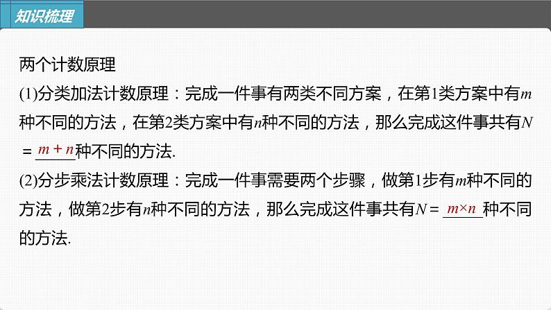 (新高考)高考数学一轮复习课件第10章§10.1《两个计数原理》(含解析)第5页