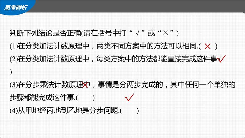 (新高考)高考数学一轮复习课件第10章§10.1《两个计数原理》(含解析)第7页