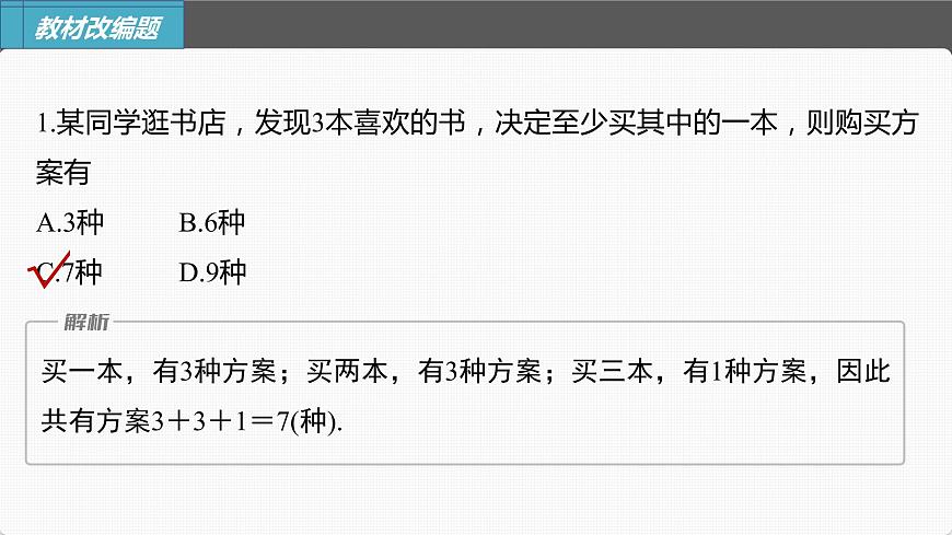 (新高考)高考數(shù)學一輪復習課件第10章§10.1《兩個計數(shù)原理》(含解析)第8頁