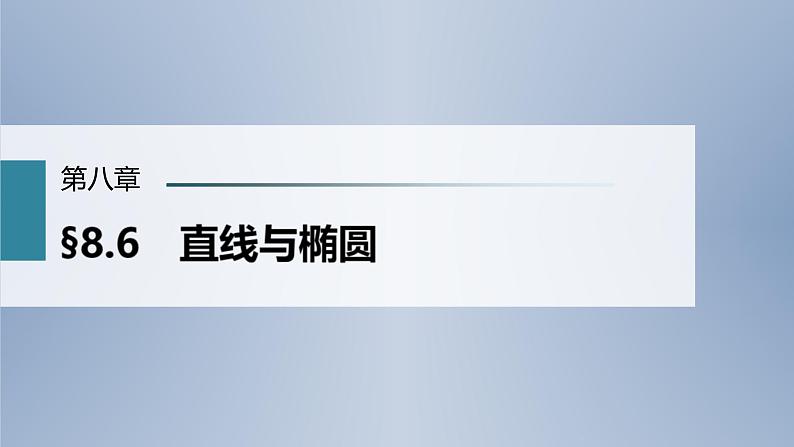(新高考)高考数学一轮复习课件第8章§8.6《直线与椭圆》(含解析)第1页