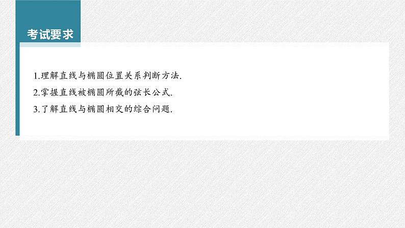 (新高考)高考数学一轮复习课件第8章§8.6《直线与椭圆》(含解析)第2页