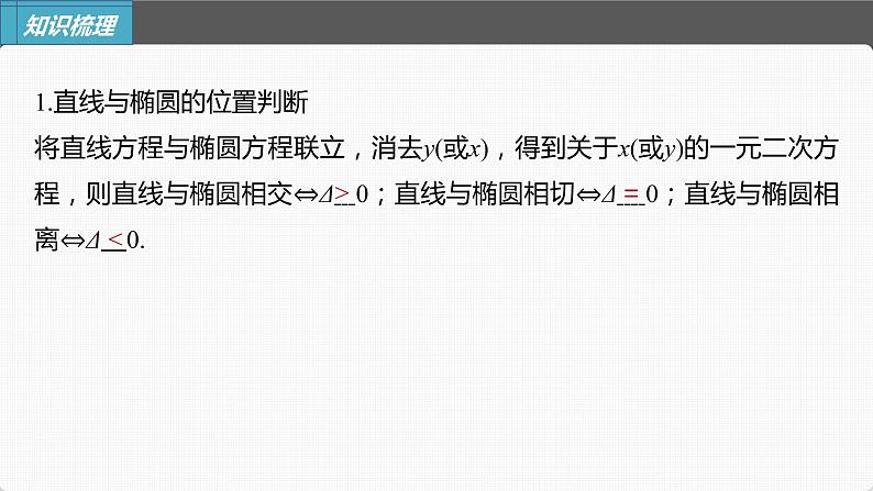 (新高考)高考数学一轮复习课件第8章§8.6《直线与椭圆》(含解析)第5页