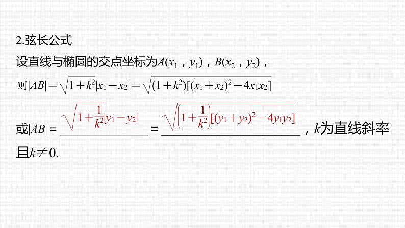 (新高考)高考数学一轮复习课件第8章§8.6《直线与椭圆》(含解析)第6页