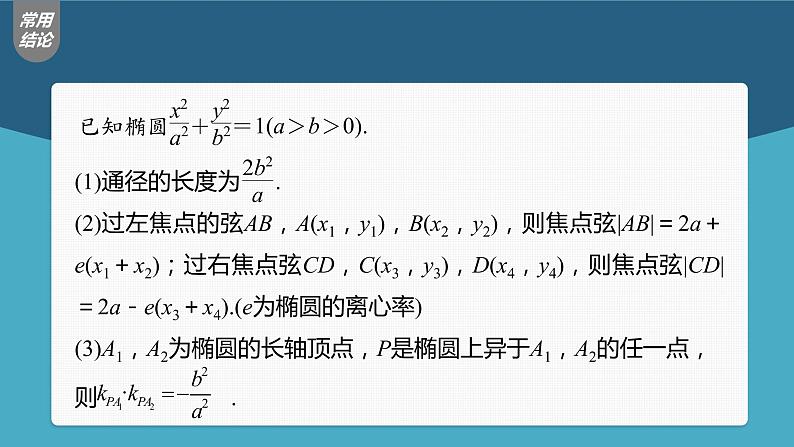 (新高考)高考数学一轮复习课件第8章§8.6《直线与椭圆》(含解析)第7页