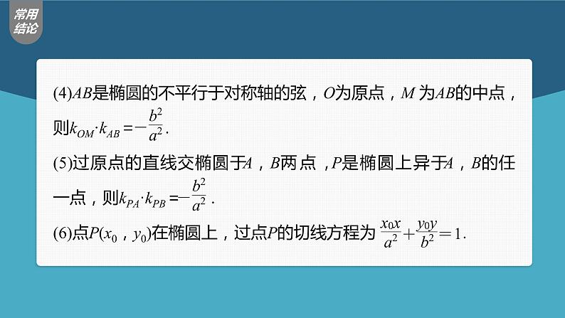 (新高考)高考数学一轮复习课件第8章§8.6《直线与椭圆》(含解析)第8页
