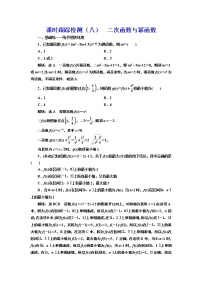 (新高考)高考数学一轮考点复习2.3《二次函数与幂函数》课时跟踪检测(含详解)