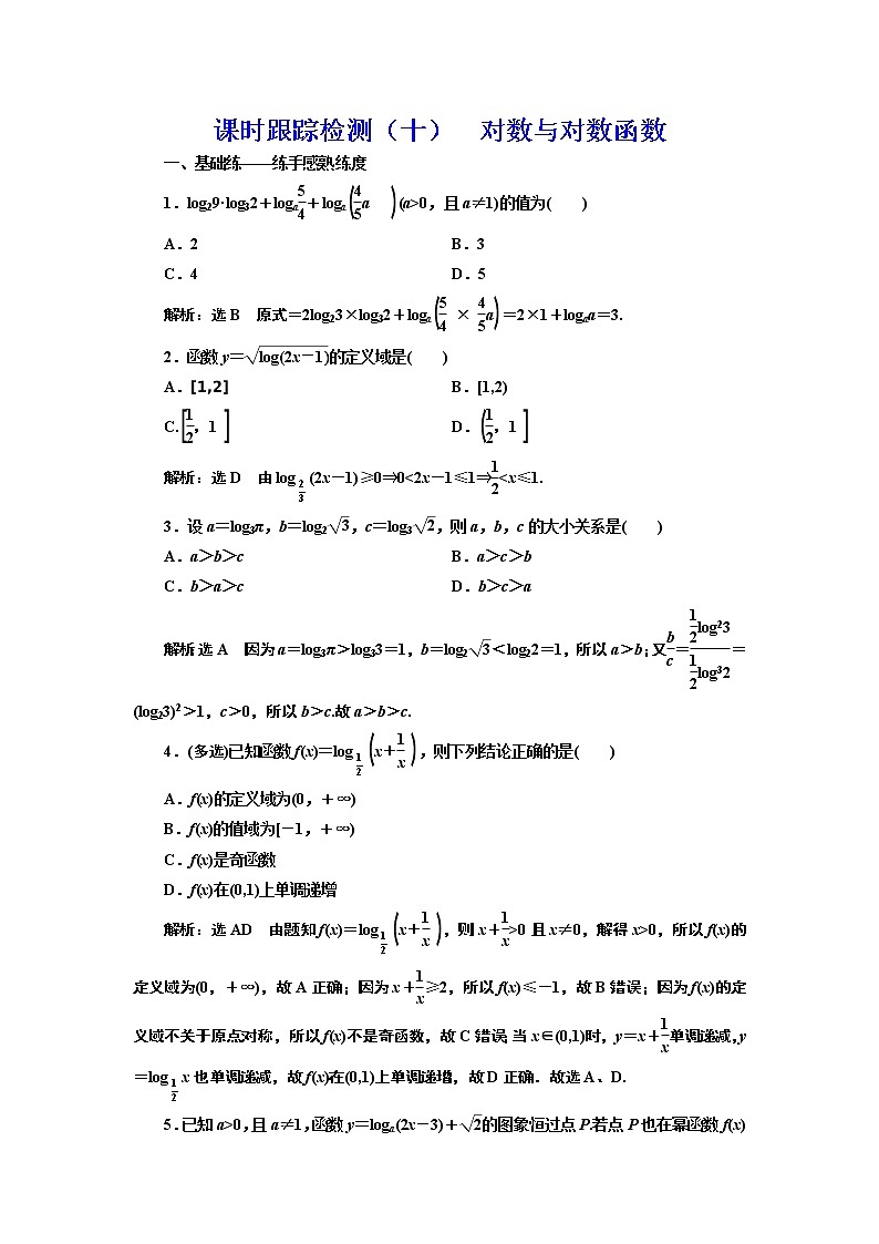 (新高考)高考数学一轮考点复习2.5《对数与对数函数》课时跟踪检测(含详解)第1页