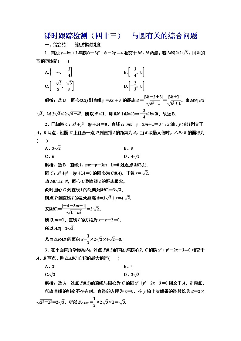 (新高考)高考数学一轮考点复习8.3.3《与圆有关的综合问题》课时跟踪检测(含详解)第1页