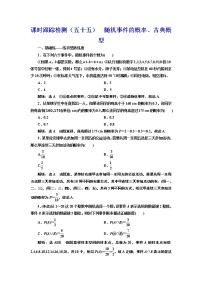 (新高考)高考数学一轮考点复习10.3《随机事件的概率、古典概型》课时跟踪检测(含详解)