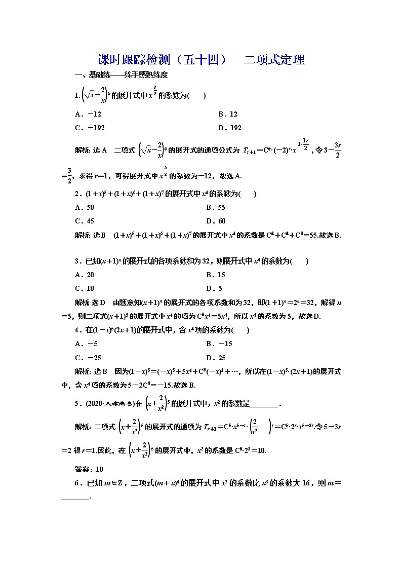 (新高考)高考数学一轮考点复习10.2《二项式定理》课时跟踪检测(含详解)第1页