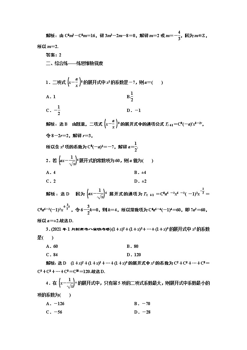 (新高考)高考数学一轮考点复习10.2《二项式定理》课时跟踪检测(含详解)第2页