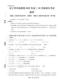 2023辽宁省名校联盟高三上学期10月联考数学试题PDF版含解析
