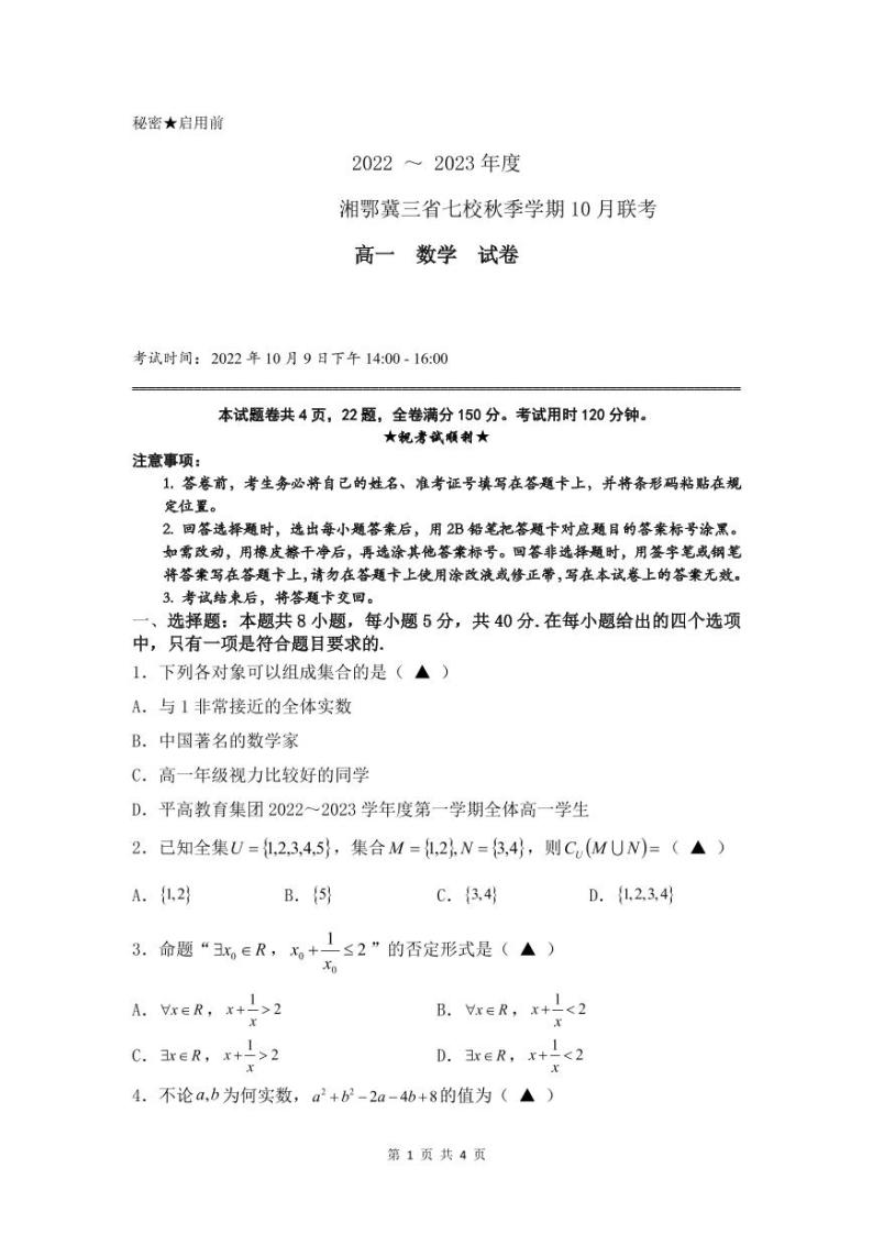 2022-2023学年湘鄂冀三省七校高一上学期10月联考数学试题 PDF版01