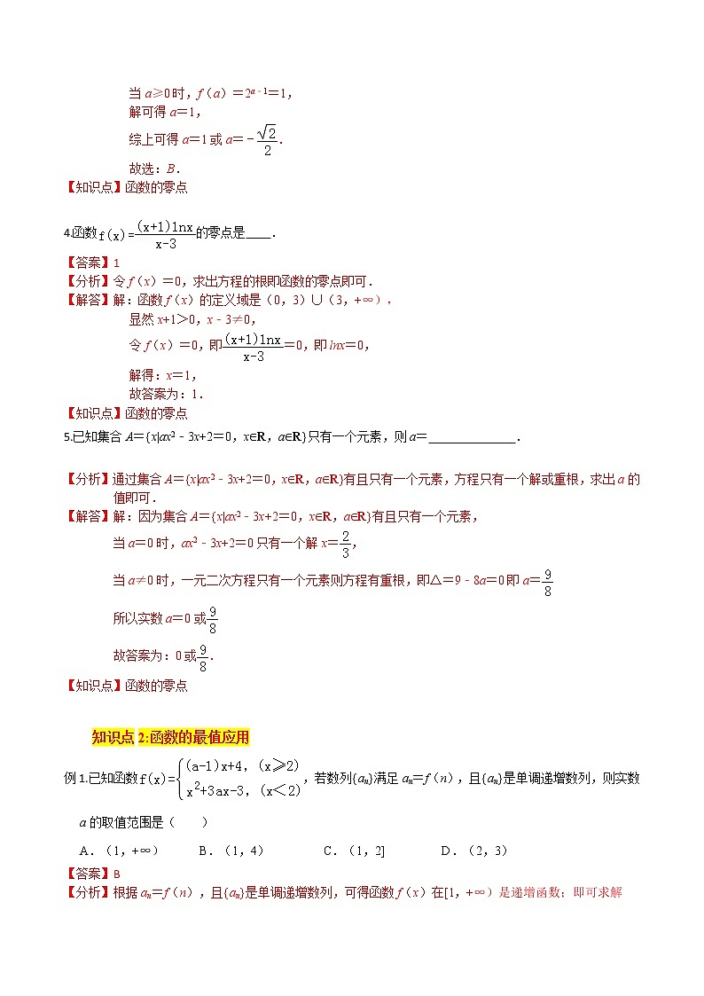 (新高考)高考数学一轮复习小题多维练考点06《函数的应用》(解析版)第3页