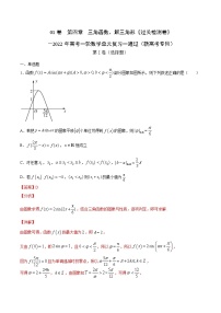 (新高考)高考数学一轮 数学单元复习  过关检测卷第04章《三角函数、解三角形》(解析版)