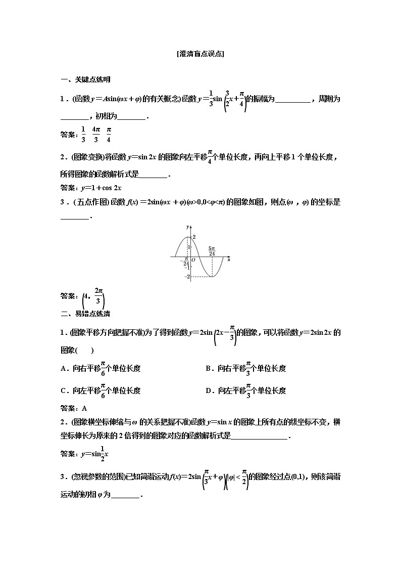 (新高考)高考数学一轮考点复习4.4《函数y=Asin(ωx+φ)的图象及三角函数模型的简单应用》学案 (含详解)第2页