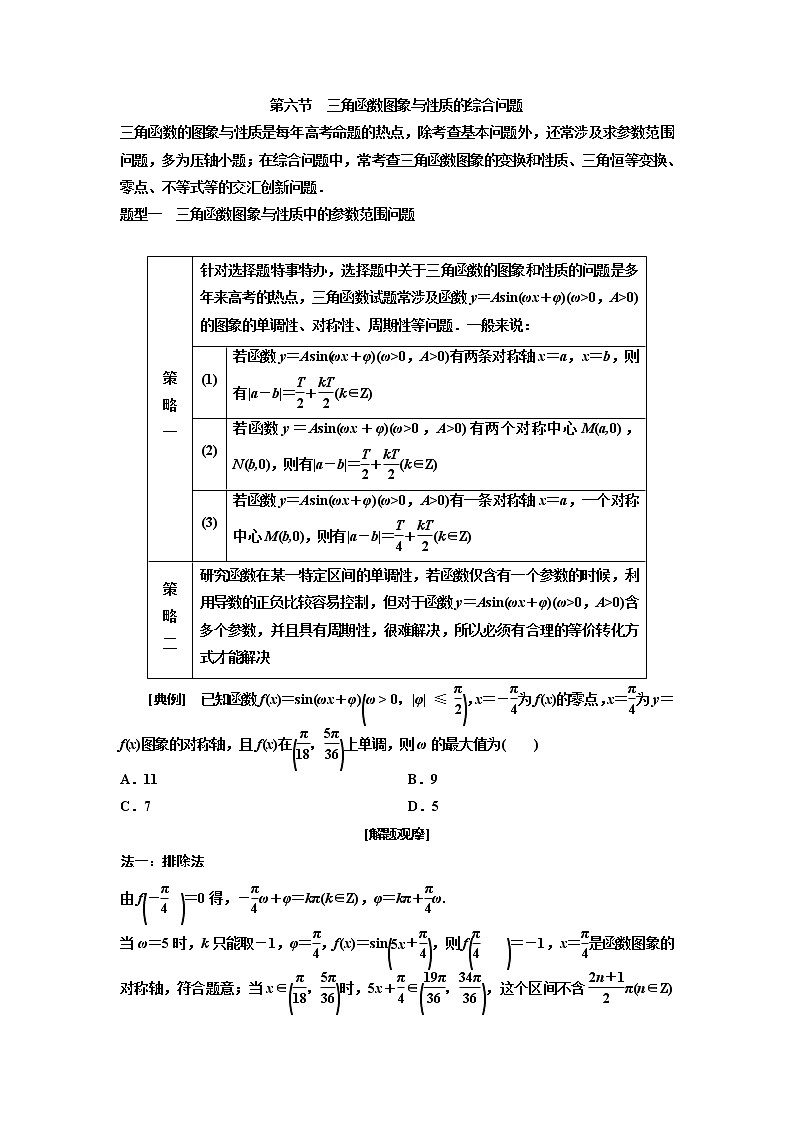 (新高考)高考数学一轮考点复习4.6《三角函数图象与性质的综合问题》学案 (含详解)01