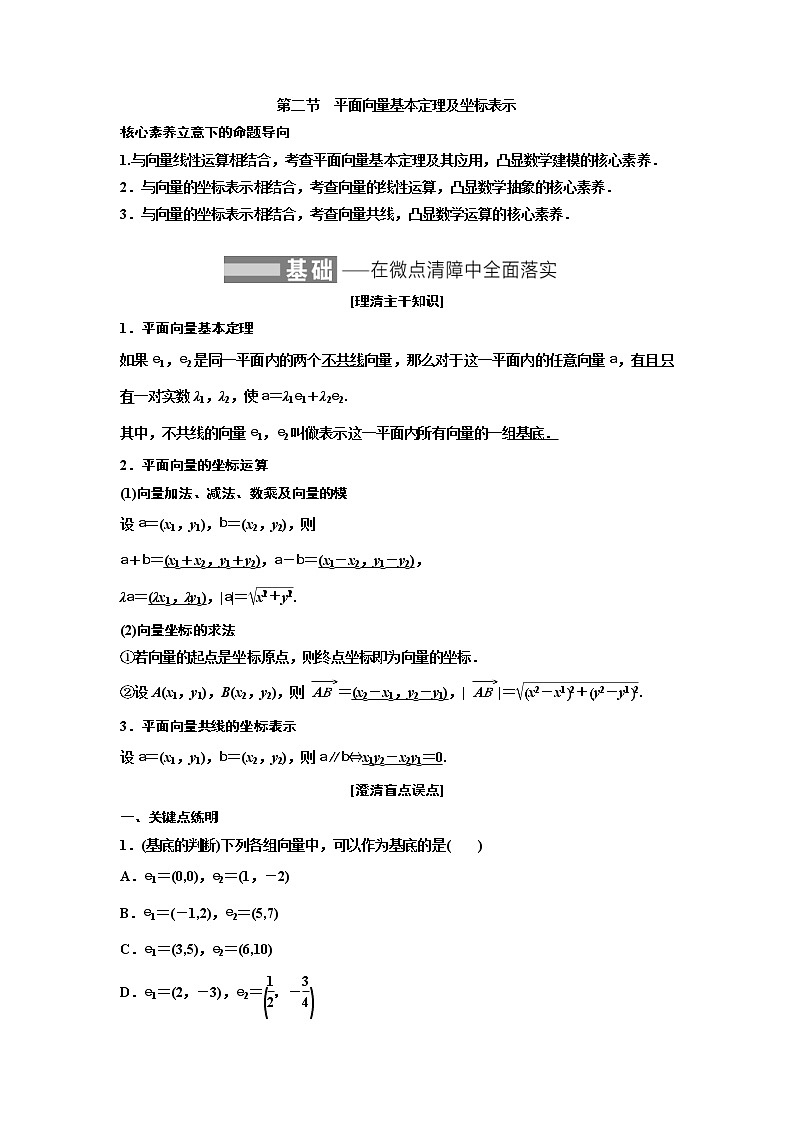 (新高考)高考数学一轮考点复习5.2《平面向量基本定理及坐标表示》学案 (含详解)第1页