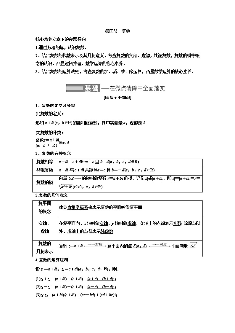 (新高考)高考数学一轮考点复习5.4《复数》学案 (含详解)01