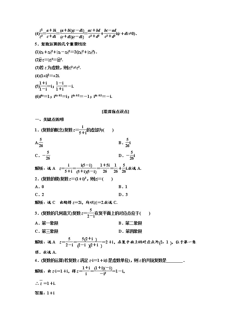 (新高考)高考数学一轮考点复习5.4《复数》学案 (含详解)02