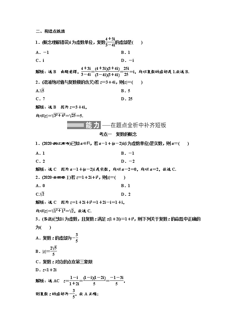 (新高考)高考数学一轮考点复习5.4《复数》学案 (含详解)03