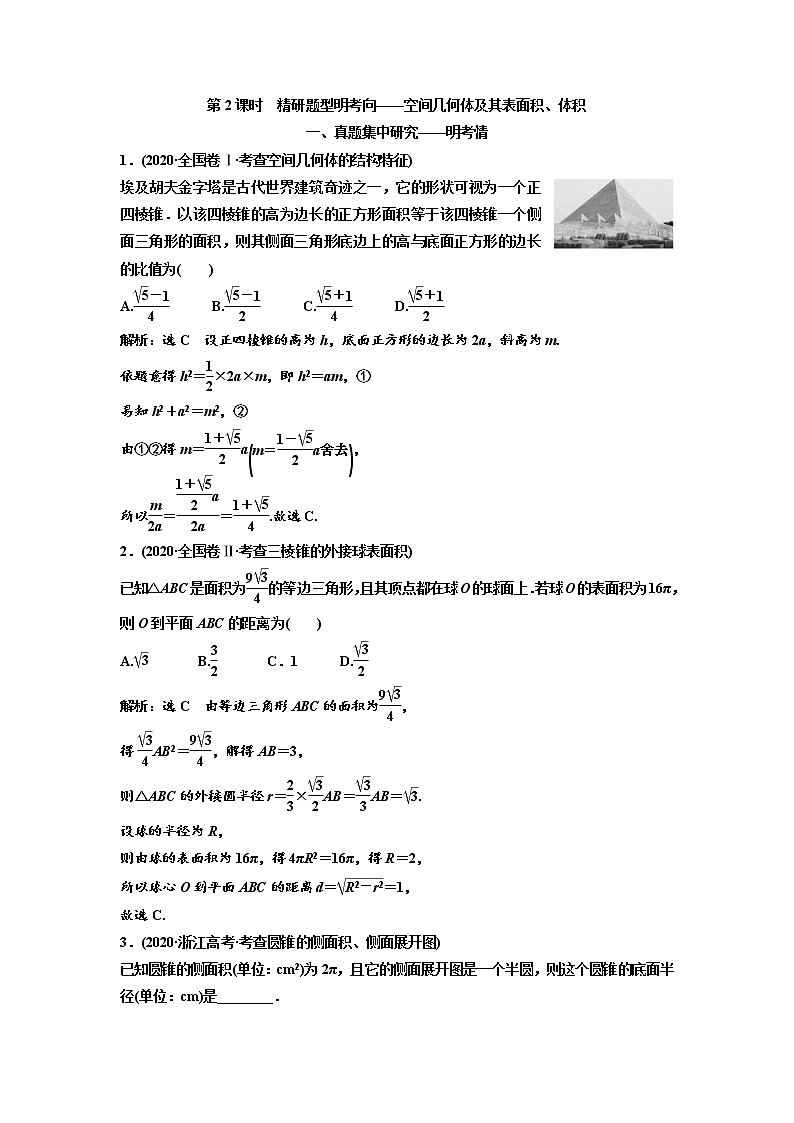 (新高考)高考数学一轮考点复习7.1.2《空间几何体及其表面积、体积》学案 (含详解)第1页