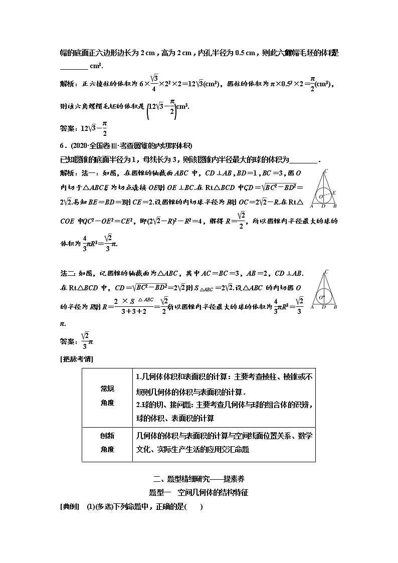 (新高考)高考数学一轮考点复习7.1.2《空间几何体及其表面积、体积》学案 (含详解)第3页