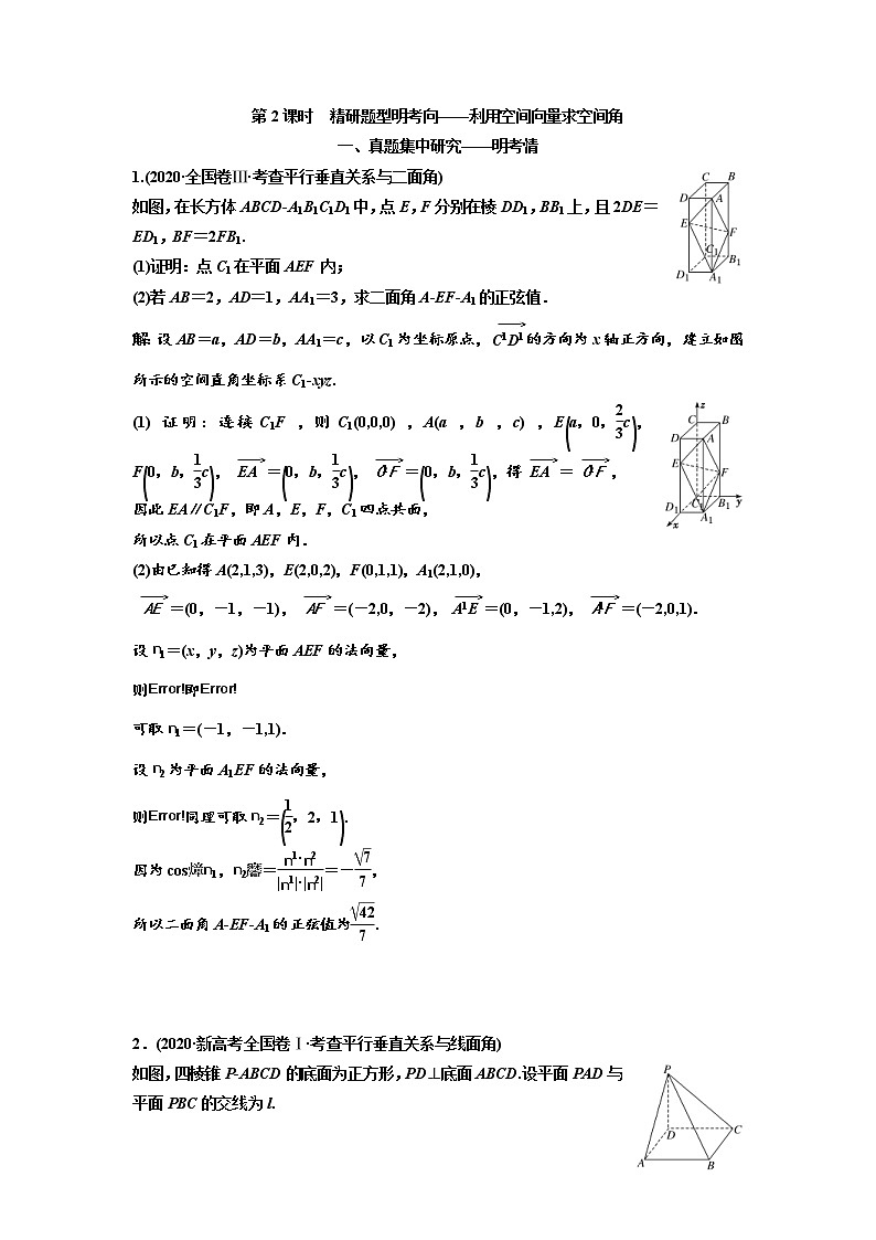 (新高考)高考数学一轮考点复习7.5.2《利用空间向量求空间角》学案 (含详解)第1页