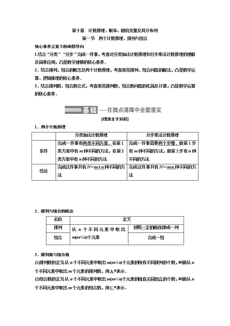 (新高考)高考数学一轮考点复习10.1《两个计数原理、排列与组合》学案 (含详解)第1页
