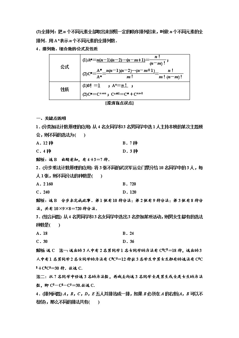 (新高考)高考数学一轮考点复习10.1《两个计数原理、排列与组合》学案 (含详解)第2页